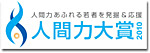 人間力大賞2010