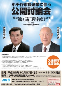 小千谷市長選挙に伴う政策提言型公開討論会